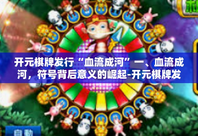 开元棋牌发行“血流成河”一、血流成河，符号背后意义的崛起-开元棋牌发行“血流成河”