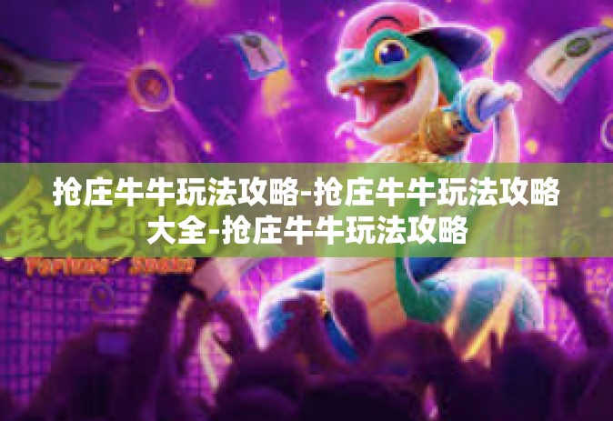 抢庄牛牛玩法攻略-抢庄牛牛玩法攻略大全-抢庄牛牛玩法攻略