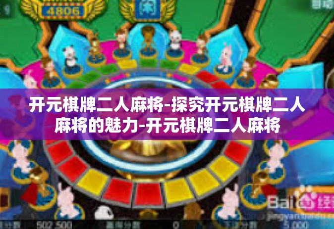 开元棋牌二人麻将-探究开元棋牌二人麻将的魅力-开元棋牌二人麻将