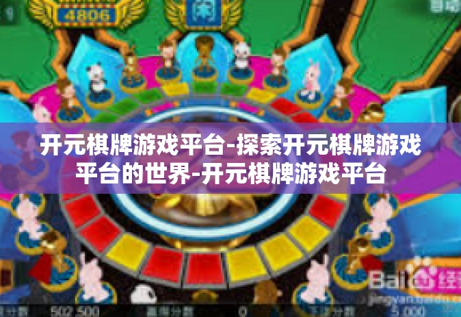 开元棋牌游戏平台-探索开元棋牌游戏平台的世界-开元棋牌游戏平台
