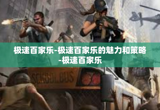 极速百家乐-极速百家乐的魅力和策略-极速百家乐