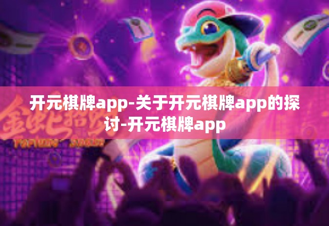 开元棋牌app-关于开元棋牌app的探讨-开元棋牌app