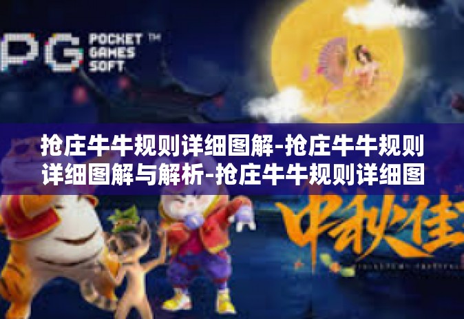 抢庄牛牛规则详细图解-抢庄牛牛规则详细图解与解析-抢庄牛牛规则详细图解