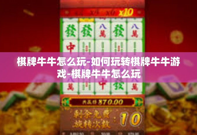 棋牌牛牛怎么玩-如何玩转棋牌牛牛游戏-棋牌牛牛怎么玩