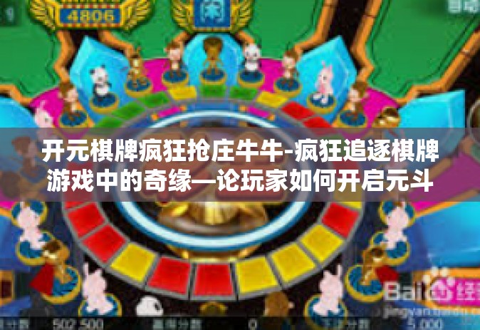 开元棋牌疯狂抢庄牛牛-疯狂追逐棋牌游戏中的奇缘—论玩家如何开启元斗新篇章在热门棋牌游戏—开元棋牌疯狂抢庄牛牛的世界里的奇妙冒险-开元棋牌疯狂抢庄牛牛