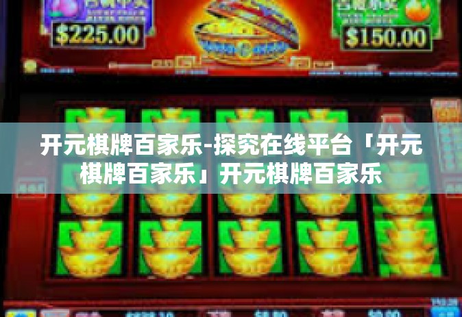开元棋牌百家乐-探究在线平台「开元棋牌百家乐」开元棋牌百家乐