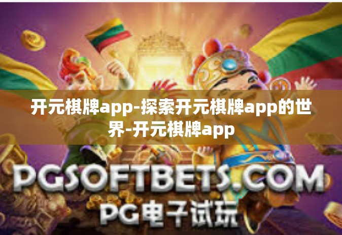 开元棋牌app-探索开元棋牌app的世界-开元棋牌app