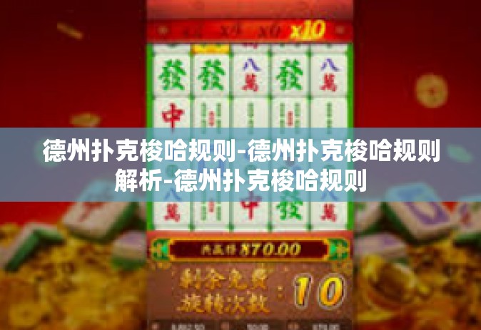 德州扑克梭哈规则-德州扑克梭哈规则解析-德州扑克梭哈规则