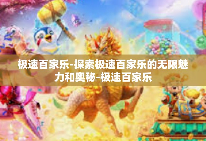 极速百家乐-探索极速百家乐的无限魅力和奥秘-极速百家乐