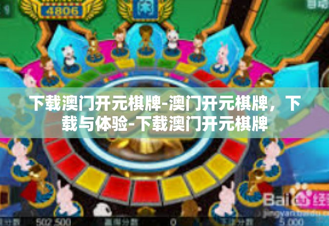 下载澳门开元棋牌-澳门开元棋牌，下载与体验-下载澳门开元棋牌