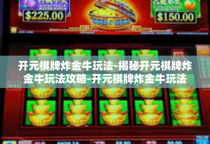 开元棋牌炸金牛玩法-揭秘开元棋牌炸金牛玩法攻略-开元棋牌炸金牛玩法