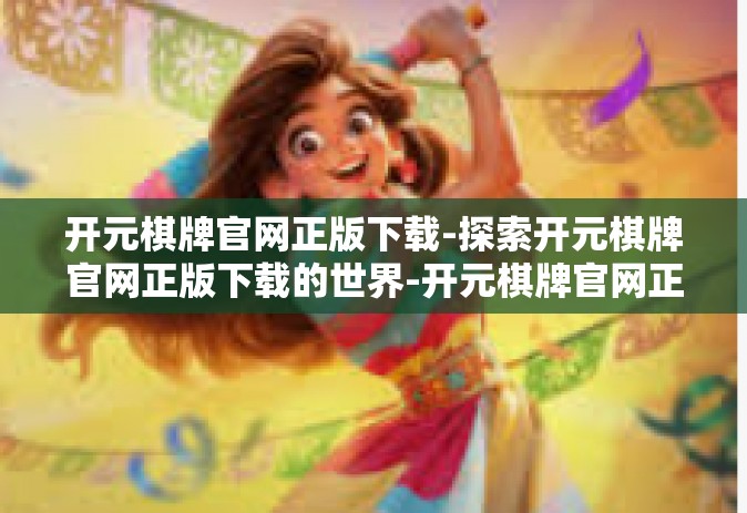 开元棋牌官网正版下载-探索开元棋牌官网正版下载的世界-开元棋牌官网正版下载