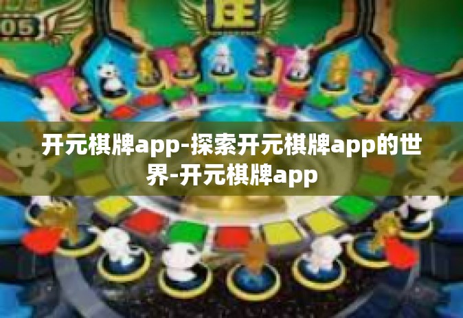 开元棋牌app-探索开元棋牌app的世界-开元棋牌app