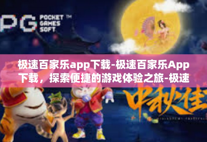 极速百家乐app下载-极速百家乐App下载，探索便捷的游戏体验之旅-极速百家乐app下载