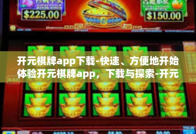 开元棋牌app下载-快速、方便地开始体验开元棋牌app，下载与探索-开元棋牌app下载
