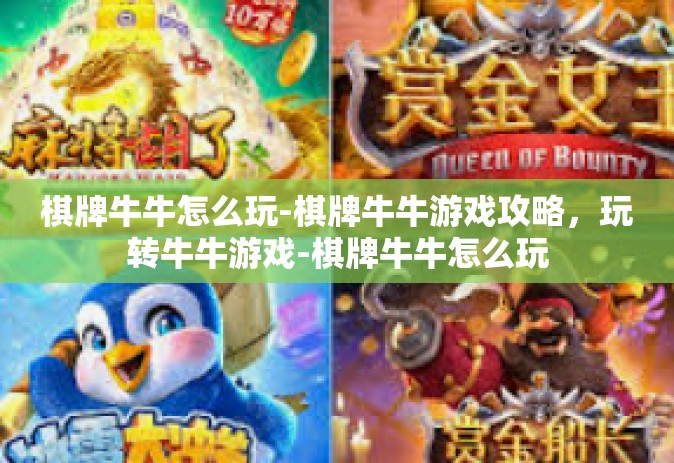 棋牌牛牛怎么玩-棋牌牛牛游戏攻略，玩转牛牛游戏-棋牌牛牛怎么玩