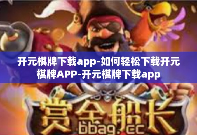 开元棋牌下载app-如何轻松下载开元棋牌APP-开元棋牌下载app