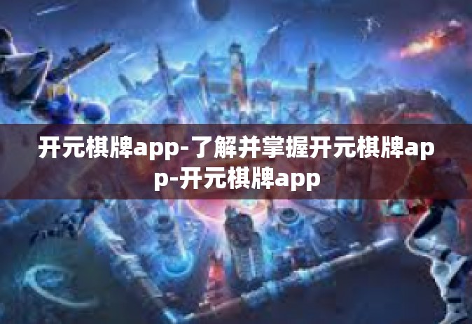 开元棋牌app-了解并掌握开元棋牌app-开元棋牌app