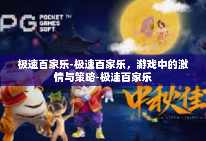 极速百家乐-极速百家乐，游戏中的激情与策略-极速百家乐