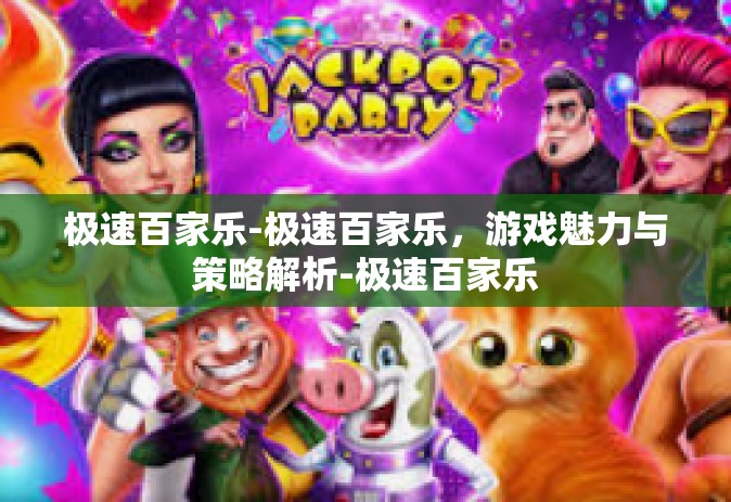 极速百家乐-极速百家乐，游戏魅力与策略解析-极速百家乐