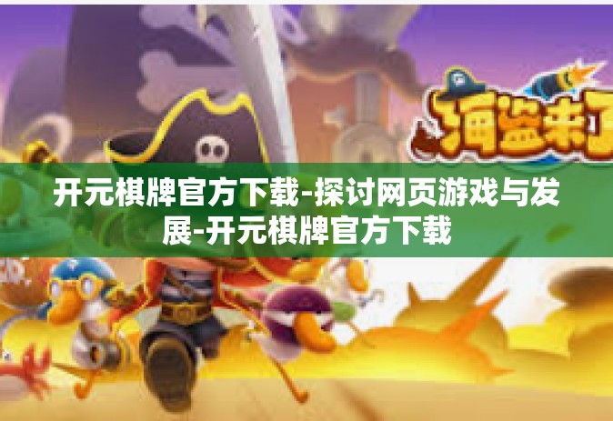 开元棋牌官方下载-探讨网页游戏与发展-开元棋牌官方下载