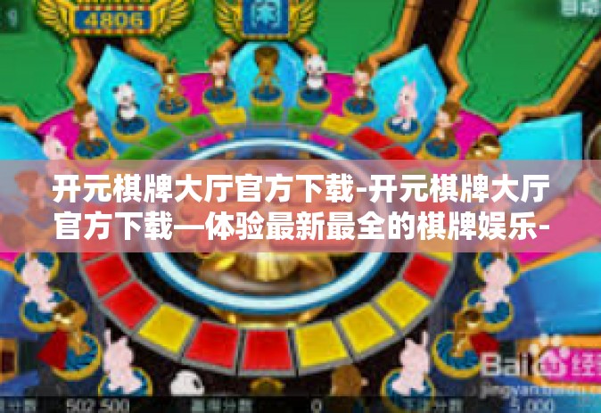 开元棋牌大厅官方下载-开元棋牌大厅官方下载—体验最新最全的棋牌娱乐-开元棋牌大厅官方下载