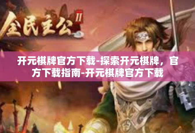 开元棋牌官方下载-探索开元棋牌，官方下载指南-开元棋牌官方下载