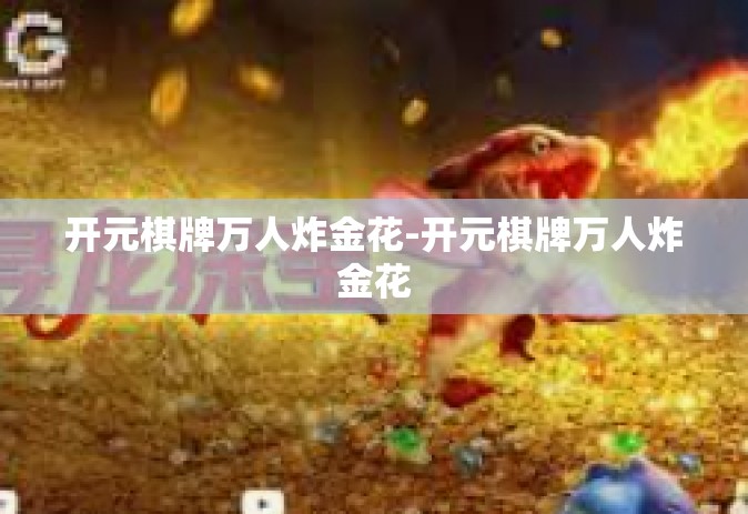 开元棋牌万人炸金花-开元棋牌万人炸金花