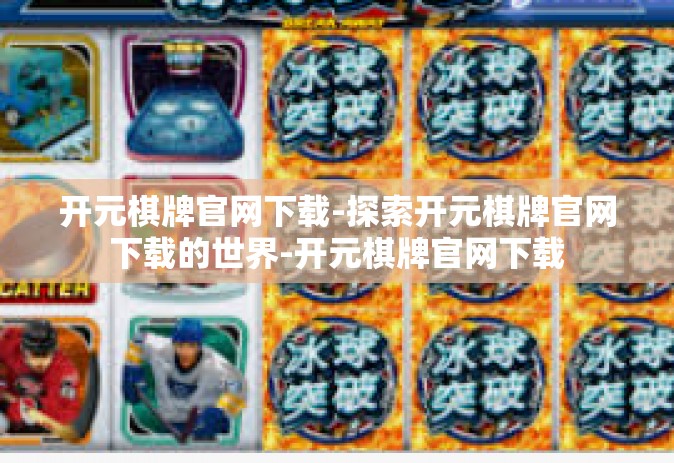 开元棋牌官网下载-探索开元棋牌官网下载的世界-开元棋牌官网下载