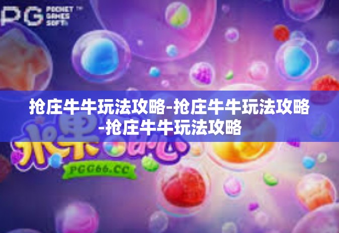 抢庄牛牛玩法攻略-抢庄牛牛玩法攻略-抢庄牛牛玩法攻略