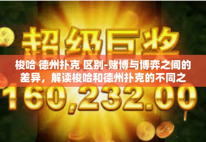 梭哈 德州扑克 区别-赌博与博弈之间的差异，解读梭哈和德州扑克的不同之处-梭哈 德州扑克 区别