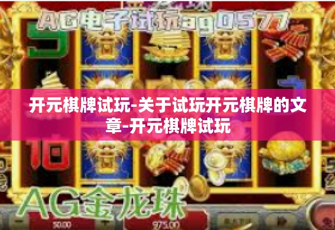 开元棋牌试玩-关于试玩开元棋牌的文章-开元棋牌试玩
