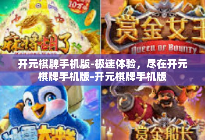 开元棋牌手机版-极速体验，尽在开元棋牌手机版-开元棋牌手机版