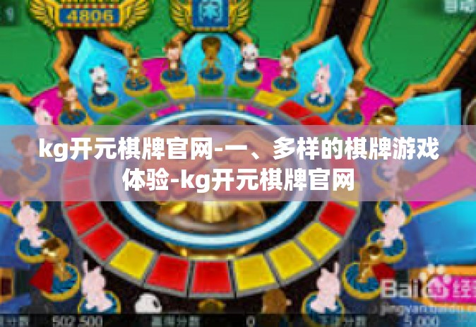 kg开元棋牌官网-一、多样的棋牌游戏体验-kg开元棋牌官网