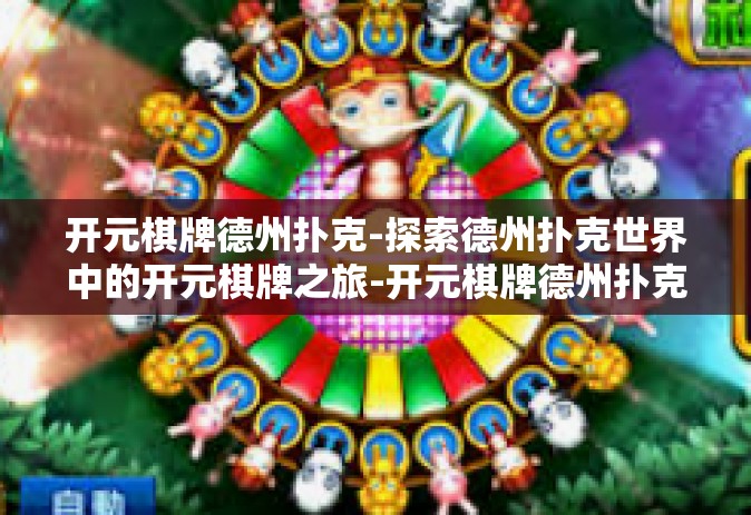 开元棋牌德州扑克-探索德州扑克世界中的开元棋牌之旅-开元棋牌德州扑克