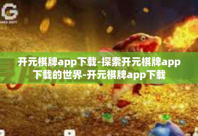 开元棋牌app下载-探索开元棋牌app下载的世界-开元棋牌app下载