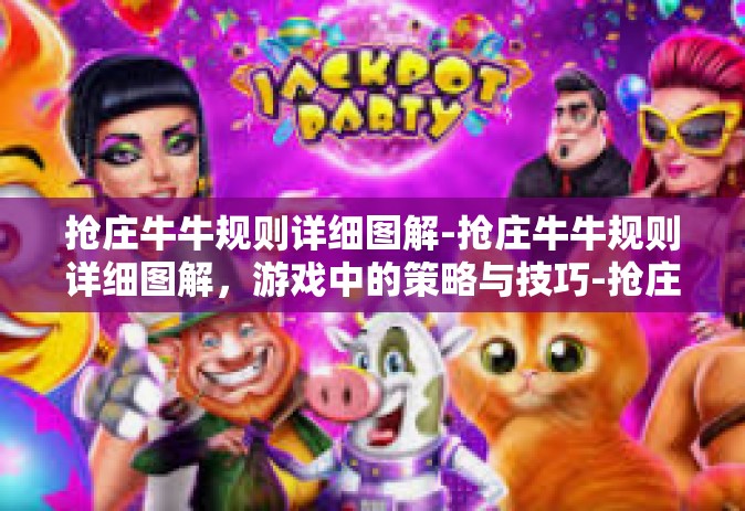 抢庄牛牛规则详细图解-抢庄牛牛规则详细图解，游戏中的策略与技巧-抢庄牛牛规则详细图解