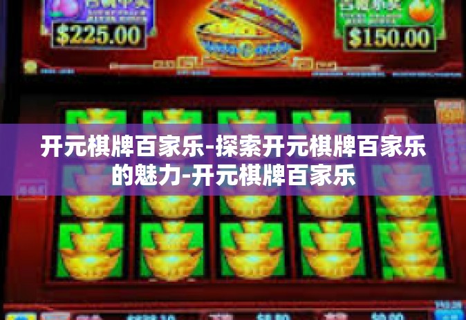 开元棋牌百家乐-探索开元棋牌百家乐的魅力-开元棋牌百家乐