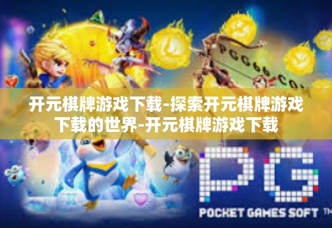 开元棋牌游戏下载-探索开元棋牌游戏下载的世界-开元棋牌游戏下载