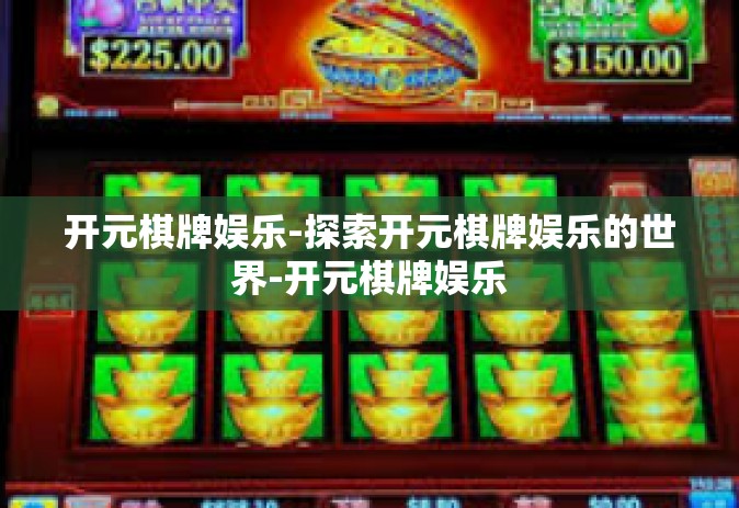 开元棋牌娱乐-探索开元棋牌娱乐的世界-开元棋牌娱乐