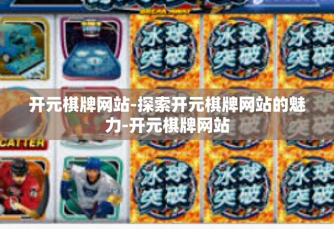 开元棋牌网站-探索开元棋牌网站的魅力-开元棋牌网站