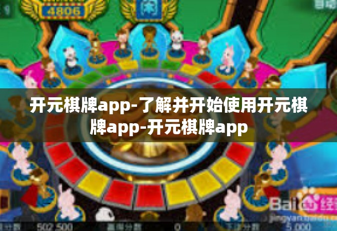 开元棋牌app-了解并开始使用开元棋牌app-开元棋牌app