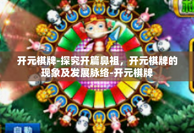 开元棋牌-探究开篇鼻祖，开元棋牌的现象及发展脉络-开元棋牌