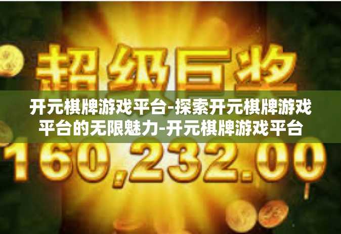 开元棋牌游戏平台-探索开元棋牌游戏平台的无限魅力-开元棋牌游戏平台