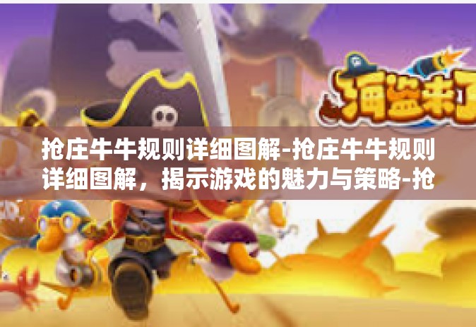 抢庄牛牛规则详细图解-抢庄牛牛规则详细图解，揭示游戏的魅力与策略-抢庄牛牛规则详细图解