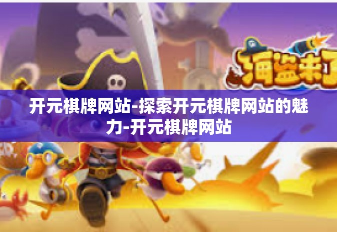 开元棋牌网站-探索开元棋牌网站的魅力-开元棋牌网站