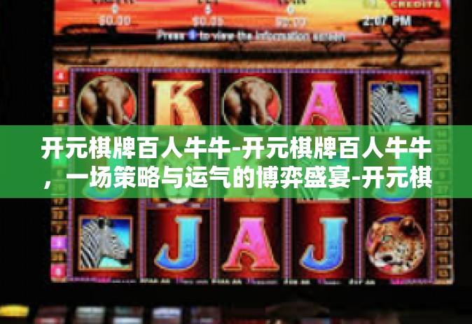 开元棋牌百人牛牛-开元棋牌百人牛牛，一场策略与运气的博弈盛宴-开元棋牌百人牛牛