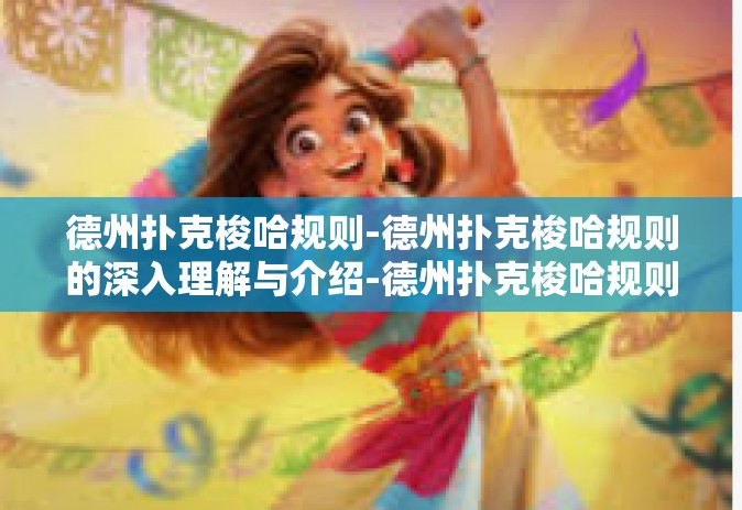 德州扑克梭哈规则-德州扑克梭哈规则的深入理解与介绍-德州扑克梭哈规则