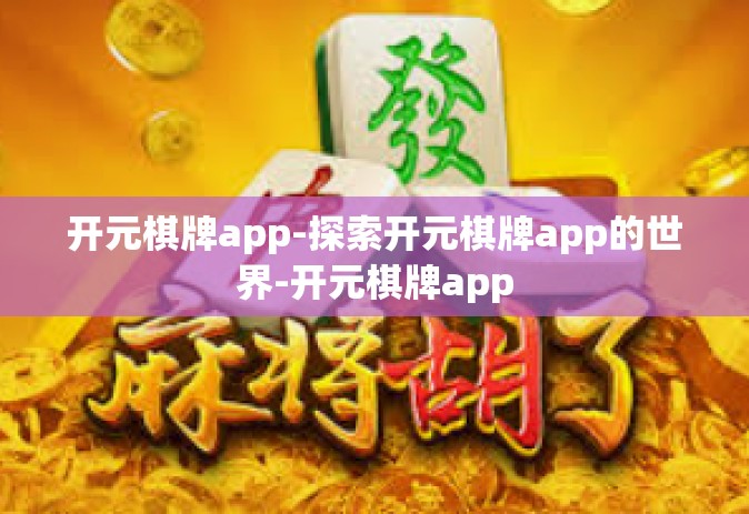 开元棋牌app-探索开元棋牌app的世界-开元棋牌app
