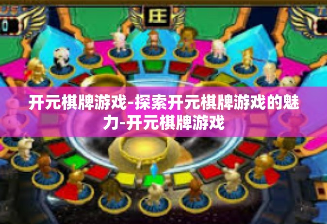 开元棋牌游戏-探索开元棋牌游戏的魅力-开元棋牌游戏